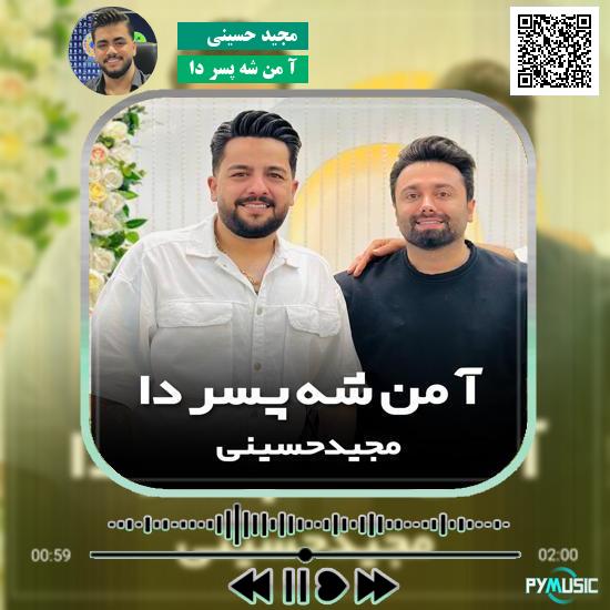 دانلود آهنگ آ من شه پسر دا مجید حسینی